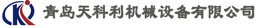 青島天科利機(jī)械設(shè)備有限公司